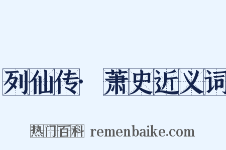 列仙传·萧史近义词是什么意思的图片